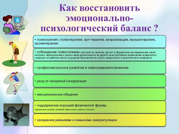 Как восстановить эмоционально- психологический баланс ?