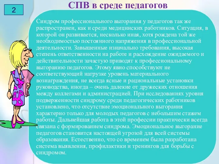 СПВ в среде педагогов 2