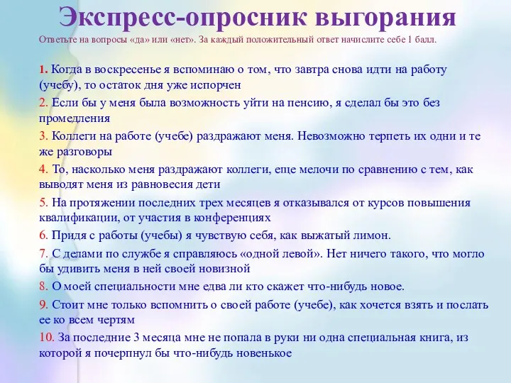 Экспресс-опросник выгорания Ответьте на вопросы «да» или «нет». За каждый