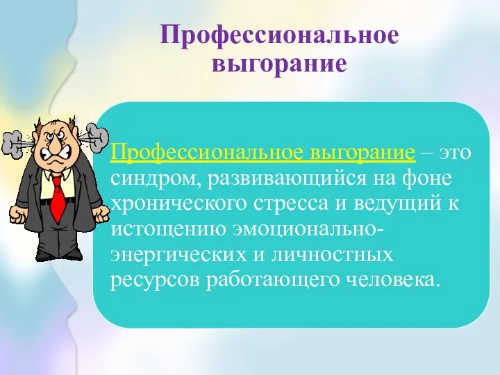 Профессиональное выгорание