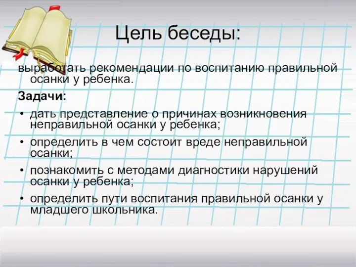 Цель беседы: выработать рекомендации по воспитанию правильной осанки у ребенка.