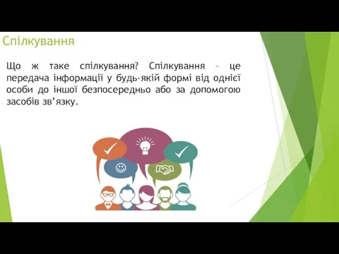 Спілкування Що ж таке спілкування? Спілкування – це передача інформації