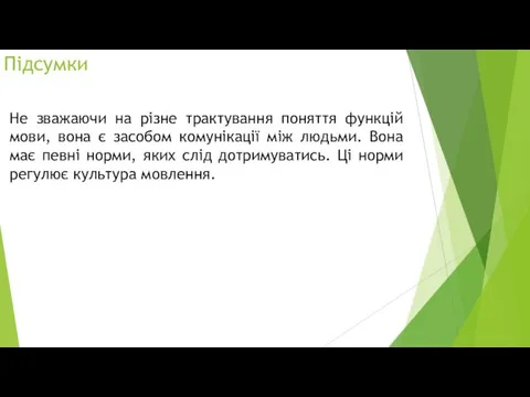 Підсумки Не зважаючи на різне трактування поняття функцій мови, вона