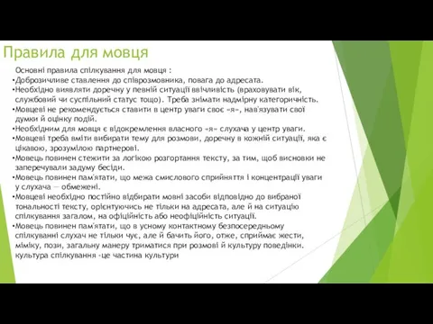 Правила для мовця Основні правила спілкування для мовця : Доброзичливе