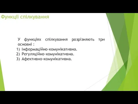 Функції спілкування У функціях спілкування розрізняють три основні : Інформаційно-комунікативна. Регуляційно-комунікативна. Афективно-комунікативна.