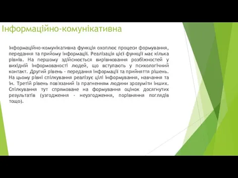 Інформаційно-комунікативна Інформаційно-комунікативна функція охоплює процеси формування, передання та прийому інформації.