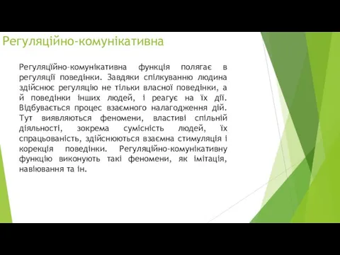 Регуляційно-комунікативна Регуляцїйно–комунікативна функція полягає в регуляції поведінки. Завдяки спілкуванню людина