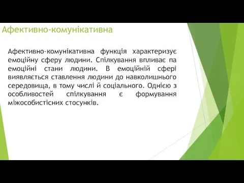 Афективно-комунікативна Афективно-комунікативна функція характеризує емоційну сферу людини. Спілкування впливає па