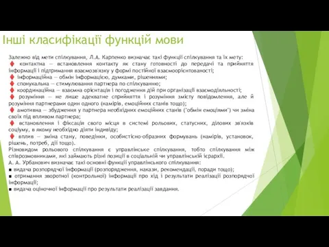 Інші класифікації функцій мови Залежно від мети спілкування, Л.А. Карпенко