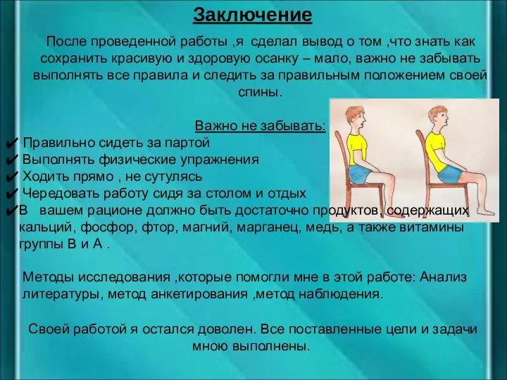 Заключение После проведенной работы ,я сделал вывод о том ,что знать как сохранить