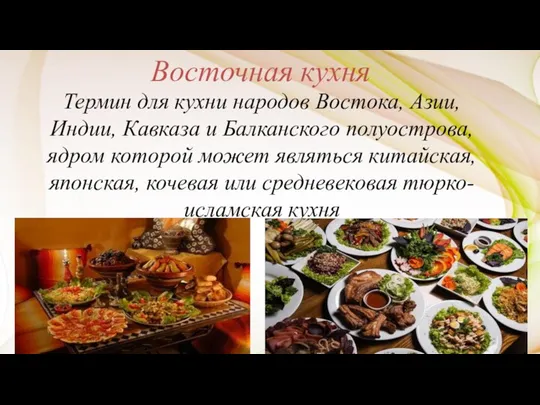 Восточная кухня Термин для кухни народов Востока, Азии, Индии, Кавказа