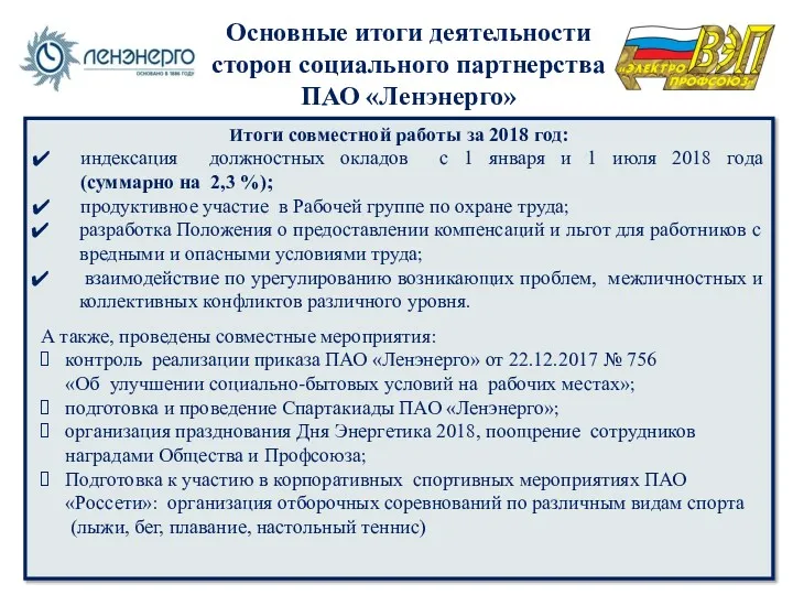 Итоги совместной работы за 2018 год: индексация должностных окладов с