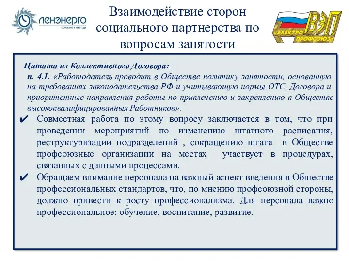 Взаимодействие сторон социального партнерства по вопросам занятости Цитата из Коллективного