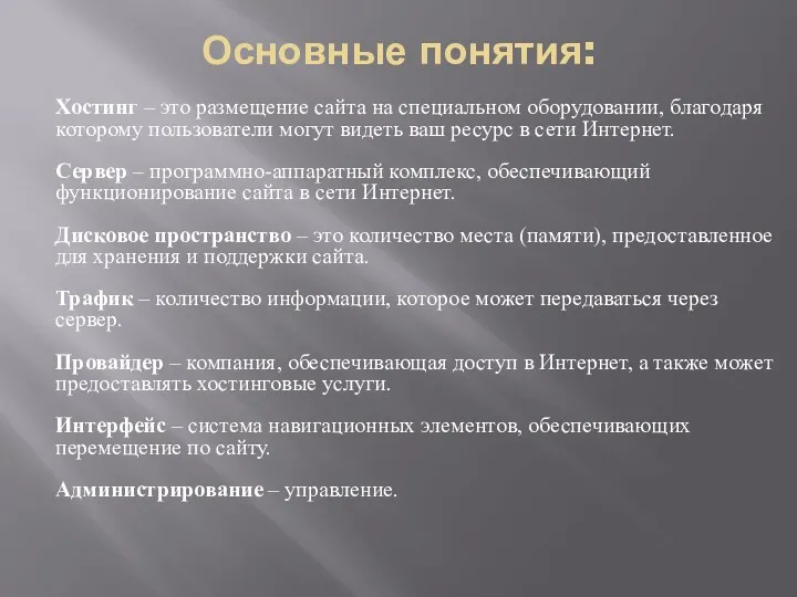 Основные понятия: Хостинг – это размещение сайта на специальном оборудовании,