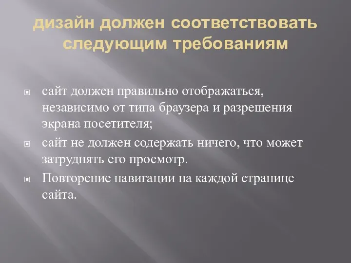 дизайн должен соответствовать следующим требованиям сайт должен правильно отображаться, независимо