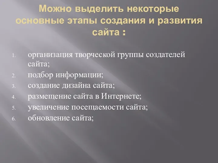 Можно выделить некоторые основные этапы создания и развития сайта :