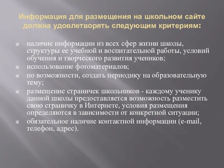 Информация для размещения на школьном сайте должна удовлетворять следующим критериям: