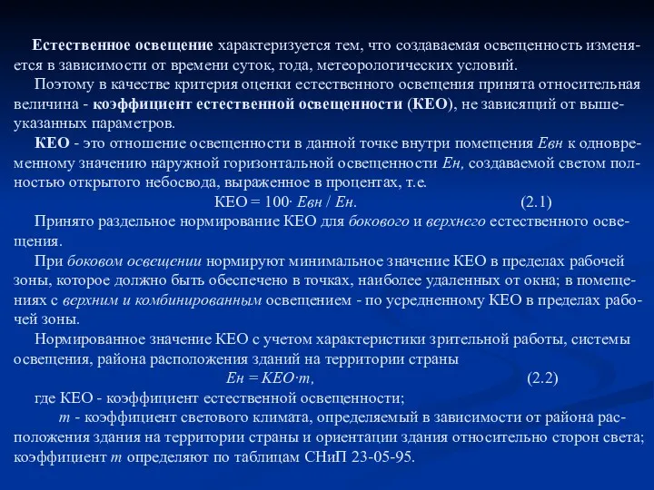 Естественное освещение характеризуется тем, что создаваемая освещенность изменя-ется в зависимости