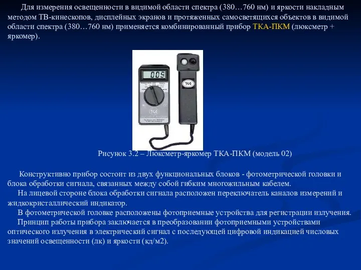 Для измерения освещенности в видимой области спектра (380…760 нм) и