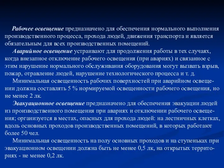 Рабочее освещение предназначено для обеспечения нормального выполнения производственного процесса, прохода