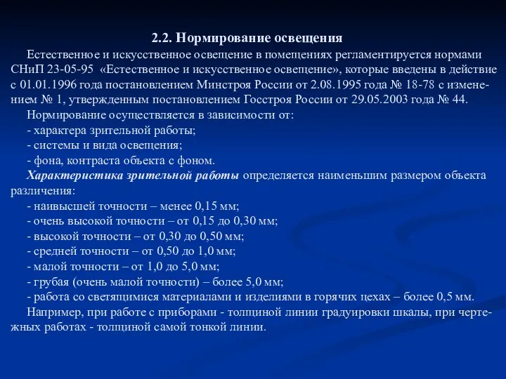 2.2. Нормирование освещения Естественное и искусственное освещение в помещениях регламентируется