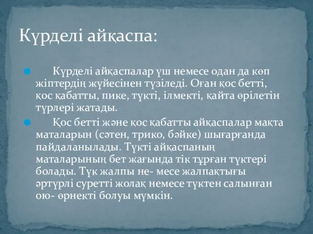 Күрделі айқаспалар үш немесе одан да көп жіптердің жүйесінен түзіледі.