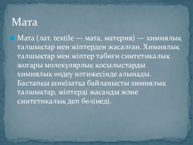 Мата (лат. textile — мата, материя) — химиялық талшықтар мен