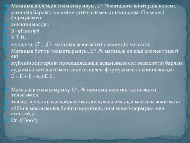 Матаның көлемдік толықтырылуы, Е^ % матадағы жіптердің көлемі, матаның барлық