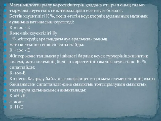 Матаның толтырылу көрсеткіштерін қолдана отырып оның салыс- тырмалы кеуектілік сипаттамаларын