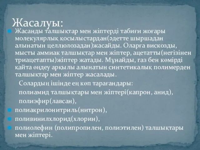 Жасанды талшықтар мен жіптерді табиғи жоғары молекулярлық қосылыстардан(әдетте шыршадан алынатын