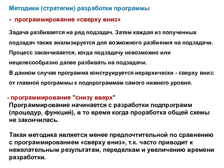 программирование "снизу вверх" Программирование начинается с разработки подпрограмм (процедур, функций), в то время