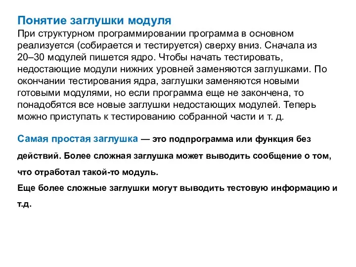 Понятие заглушки модуля При структурном программировании программа в основном реализуется (собирается и тестируется)