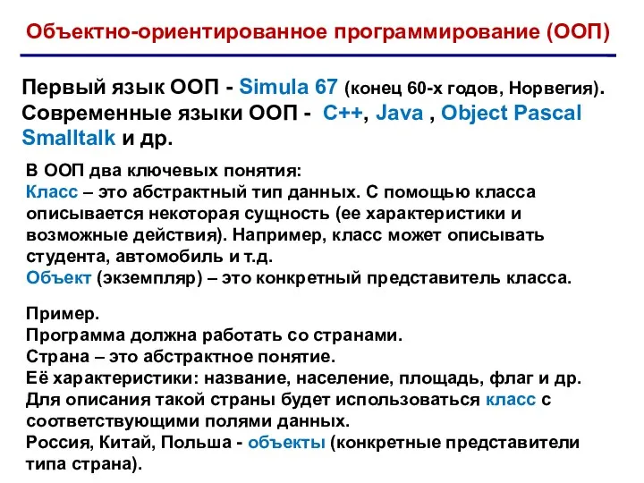 В ООП два ключевых понятия: Класс – это абстрактный тип данных. С помощью