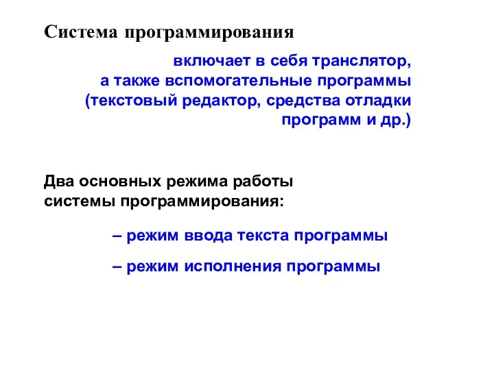 Система программирования включает в себя транслятор, а также вспомогательные программы (текстовый редактор, средства