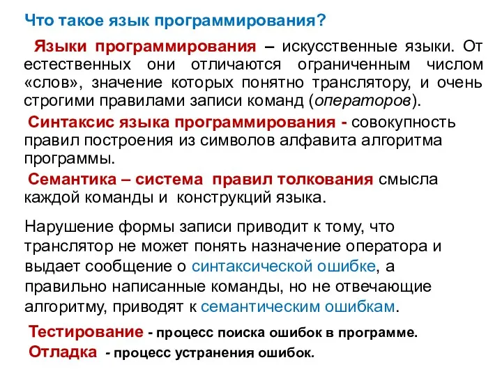 Что такое язык программирования? Языки программирования – искусственные языки. От естественных они отличаются