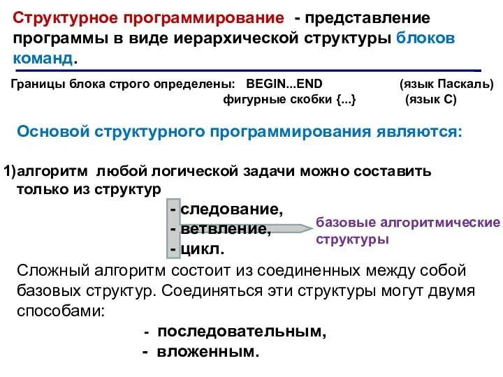 Структурное программирование - представление программы в виде иерархической структуры блоков