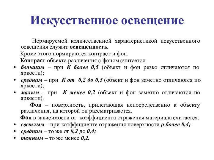 Искусственное освещение Нормируемой количественной характеристикой искусственного освещения служит освещенность. Кроме