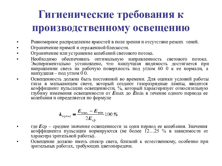 Гигиенические требования к производственному освещению Равномерное распределение яркостей в поле