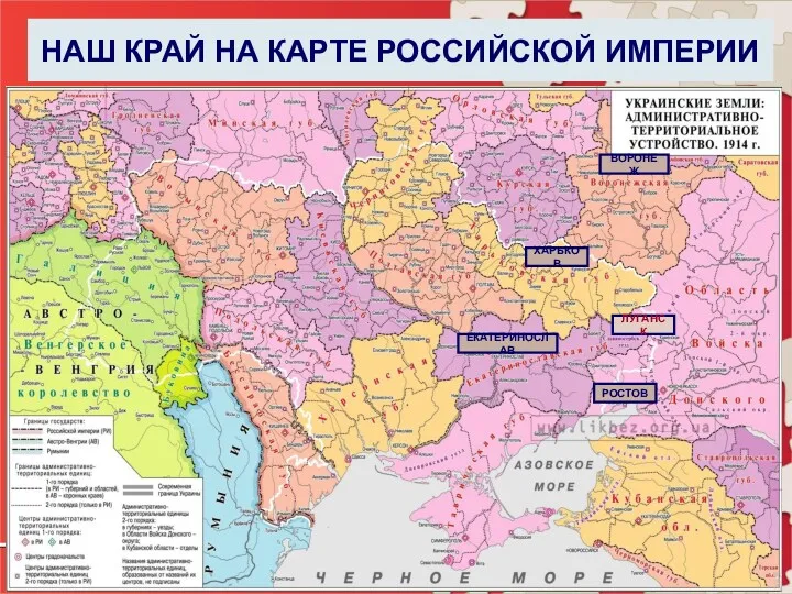 НАШ КРАЙ НА КАРТЕ РОССИЙСКОЙ ИМПЕРИИ ЛУГАНСК ЕКАТЕРИНОСЛАВ РОСТОВ ВОРОНЕЖ ХАРЬКОВ