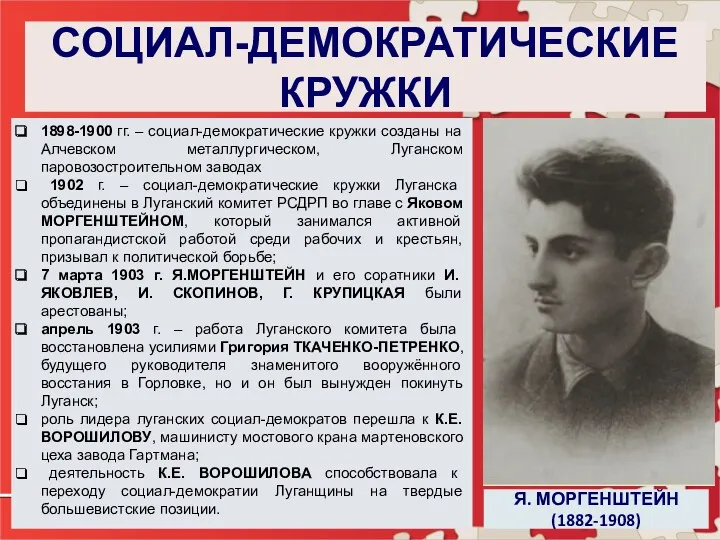 СОЦИАЛ-ДЕМОКРАТИЧЕСКИЕ КРУЖКИ 1898-1900 гг. – социал-демократические кружки созданы на Алчевском