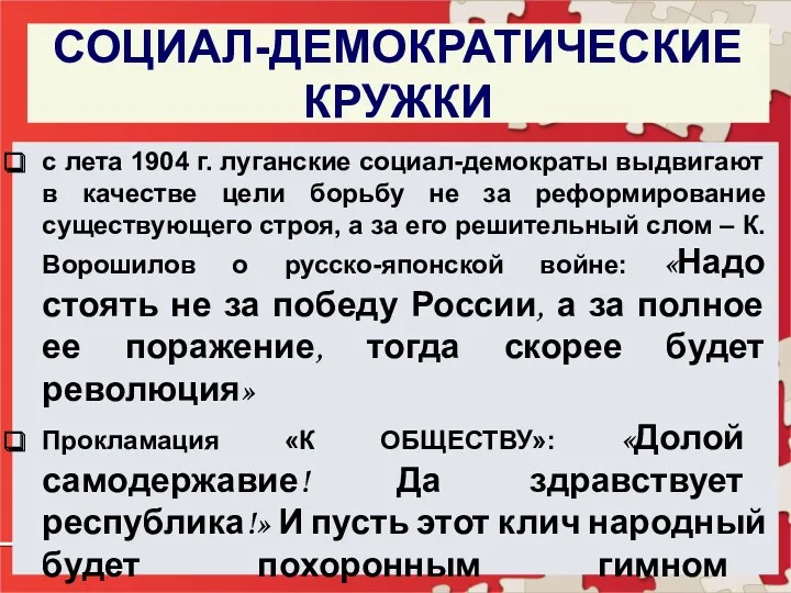 СОЦИАЛ-ДЕМОКРАТИЧЕСКИЕ КРУЖКИ с лета 1904 г. луганские социал-демократы выдвигают в качестве цели борьбу