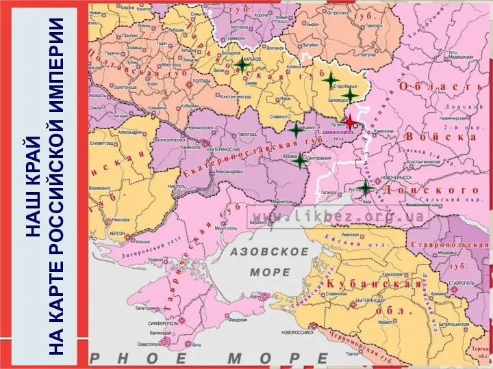 НАШ КРАЙ НА КАРТЕ РОССИЙСКОЙ ИМПЕРИИ