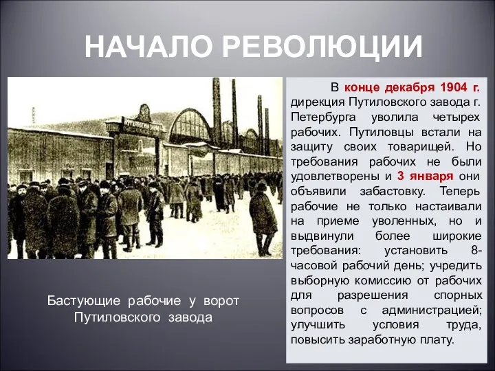 НАЧАЛО РЕВОЛЮЦИИ В конце декабря 1904 г. дирекция Путиловского завода г. Петербурга уволила