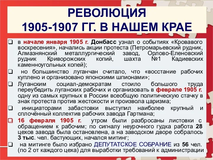РЕВОЛЮЦИЯ 1905-1907 ГГ. В НАШЕМ КРАЕ в начале января 1905 г. Донбасс узнал