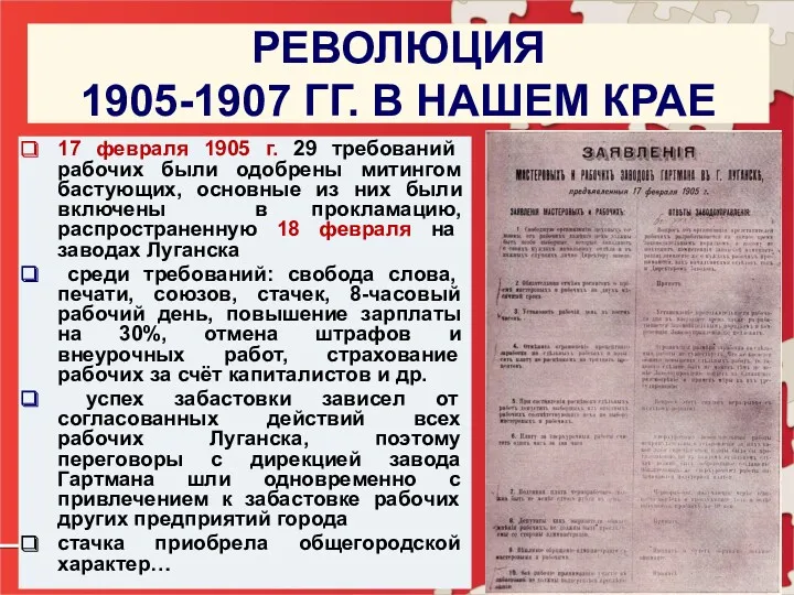 РЕВОЛЮЦИЯ 1905-1907 ГГ. В НАШЕМ КРАЕ 17 февраля 1905 г. 29 требований рабочих