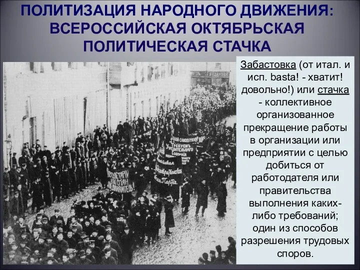 ПОЛИТИЗАЦИЯ НАРОДНОГО ДВИЖЕНИЯ: ВСЕРОССИЙСКАЯ ОКТЯБРЬСКАЯ ПОЛИТИЧЕСКАЯ СТАЧКА Забастовка (от итал. и исп. basta!