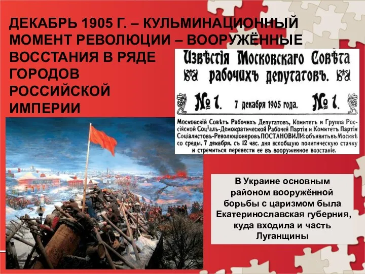 ДЕКАБРЬ 1905 Г. – КУЛЬМИНАЦИОННЫЙ МОМЕНТ РЕВОЛЮЦИИ – ВООРУЖЁННЫЕ ВОССТАНИЯ