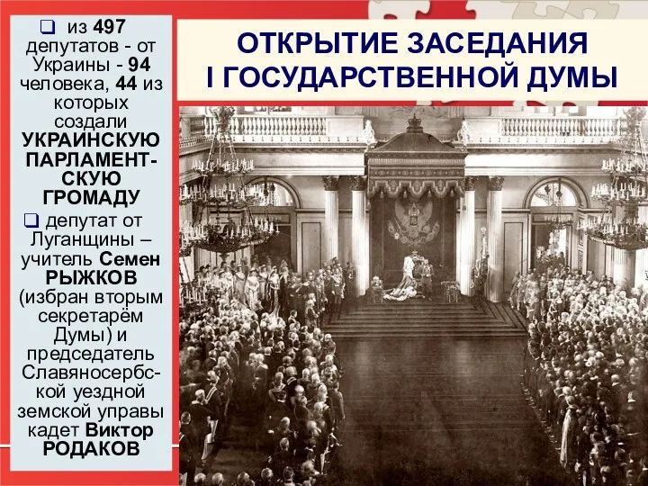 из 497 депутатов - от Украины - 94 человека, 44 из которых создали