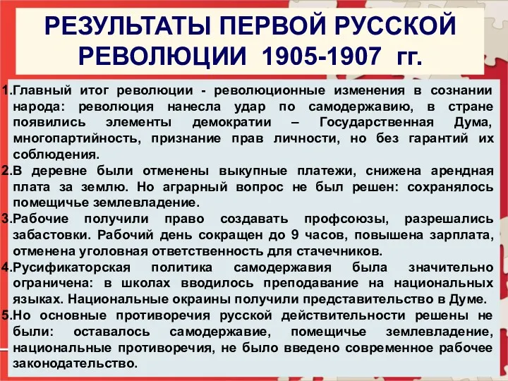 РЕЗУЛЬТАТЫ ПЕРВОЙ РУССКОЙ РЕВОЛЮЦИИ 1905-1907 гг. Главный итог революции - революционные изменения в