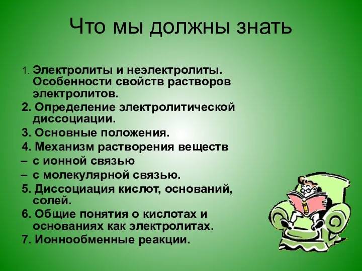 Что мы должны знать 1. Электролиты и неэлектролиты. Особенности свойств